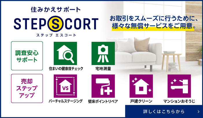 常盤台ガーデンソサエティの住みかえサポート